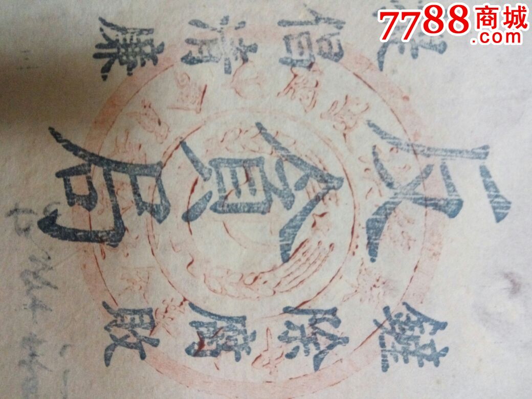 中华苏维埃共和国反贪局_其他证书/证件_唐爱民【7788收藏__中国收藏