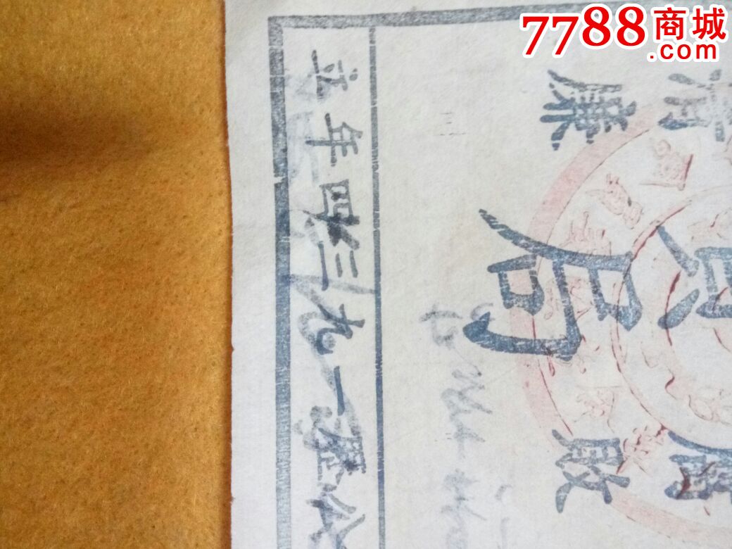 中华苏维埃共和国反贪局_其他证书/证件_唐爱民【7788
