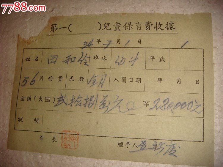 乌鲁木齐1954年幼儿园保育费收据-价格:3元-se45628599-发票-零售
