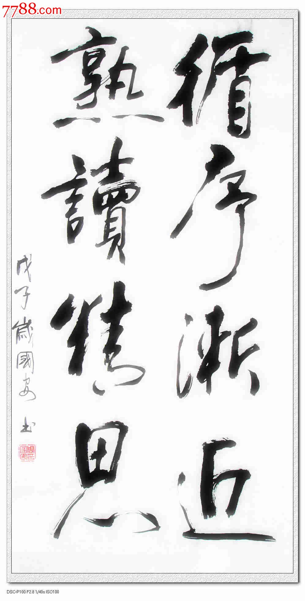 循序渐进熟读精思_书法原作_第1张_7788字画网