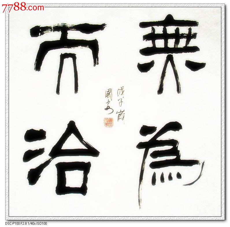 无为而治_书法原作_第1张_7788字画网