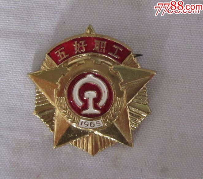 1965年铁路五好职工奖章