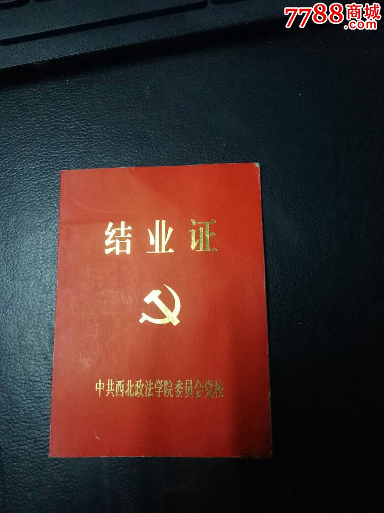 西北政法学院党校结业证2006年,美品!欢迎选购!