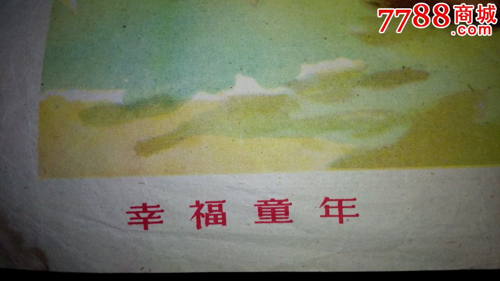 1961年年画:幸福童年(对开年画)