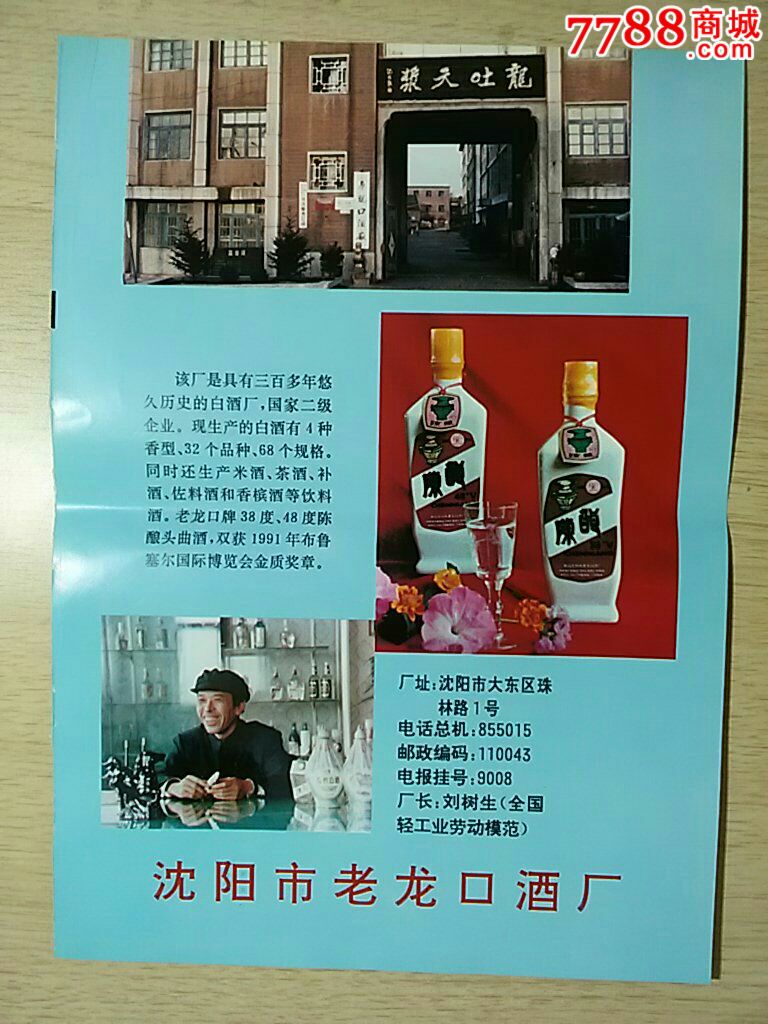 沈阳市老龙口酒厂