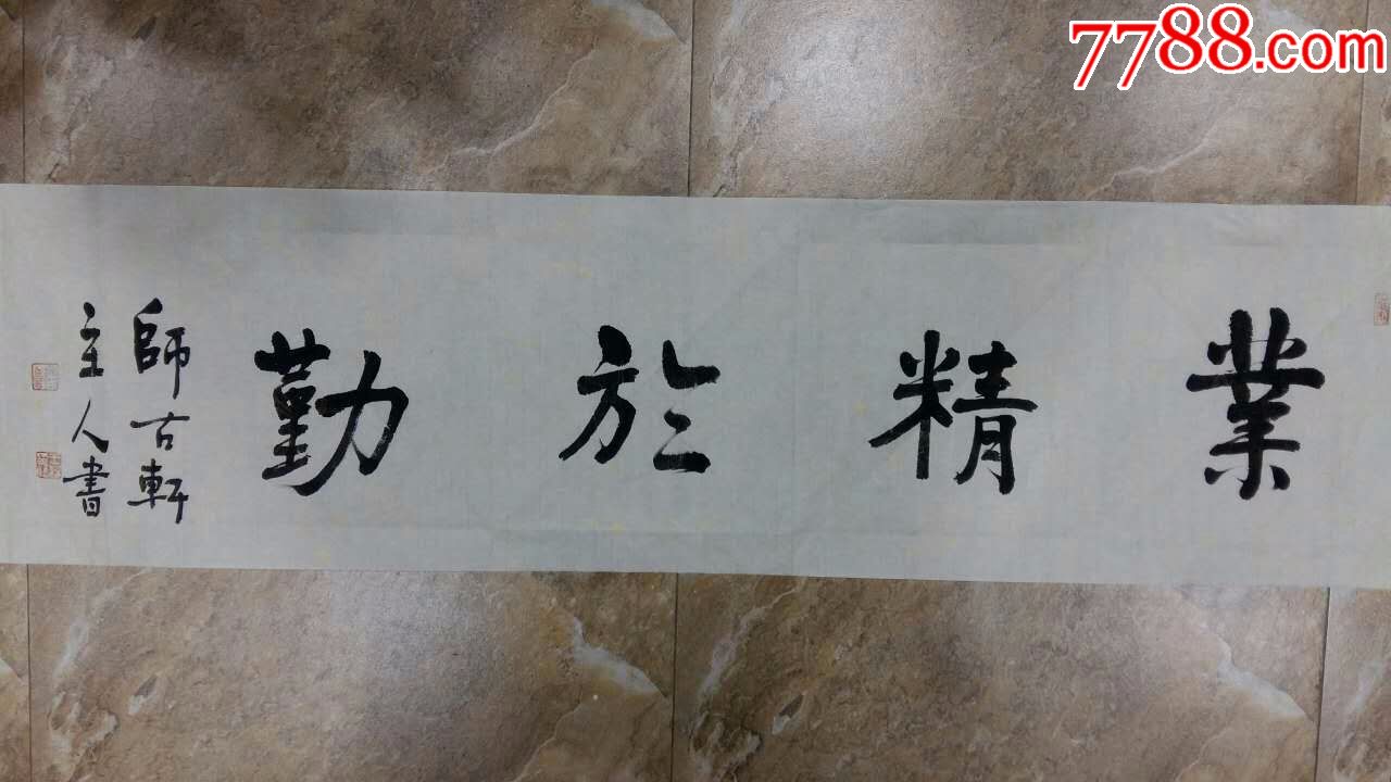 师古轩主人书法【业精于勤】