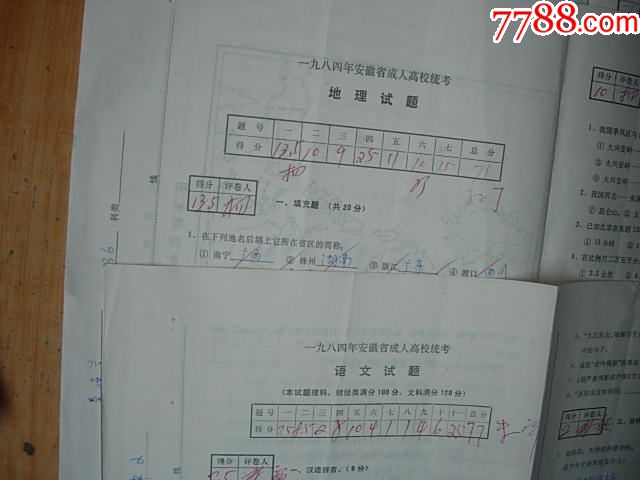 1984年安徽高考试卷语文历史地理三种