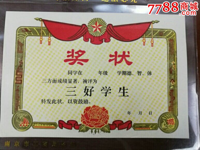 学生三好奖状两张