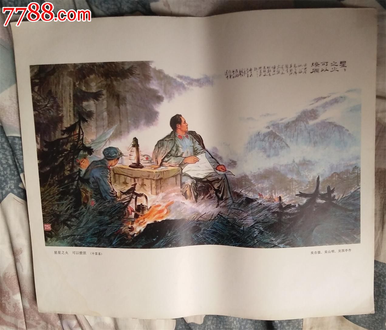 星星之火可以燎原(中国画)吴自强·吴山明·吴国亭作