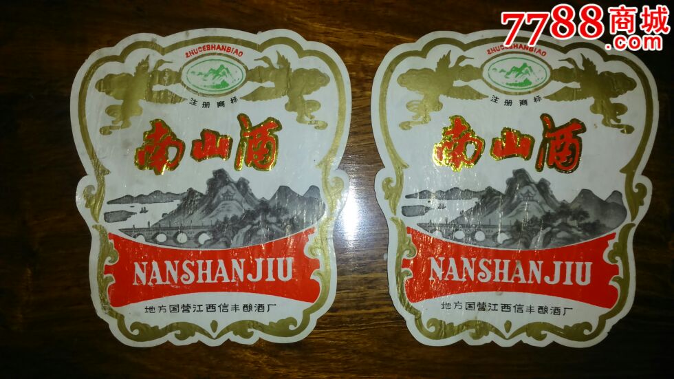 江西信丰南山酒2枚
