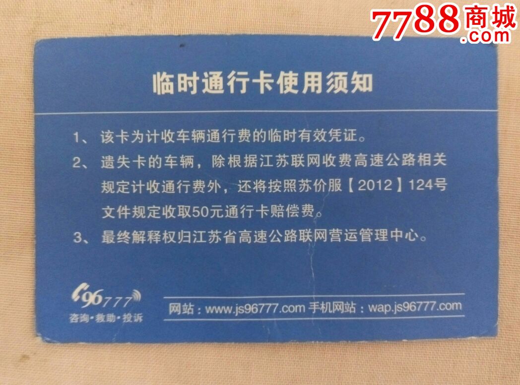 江苏省联网收费高速公路临时通行卡_第2张_7788收藏__中国收藏热线