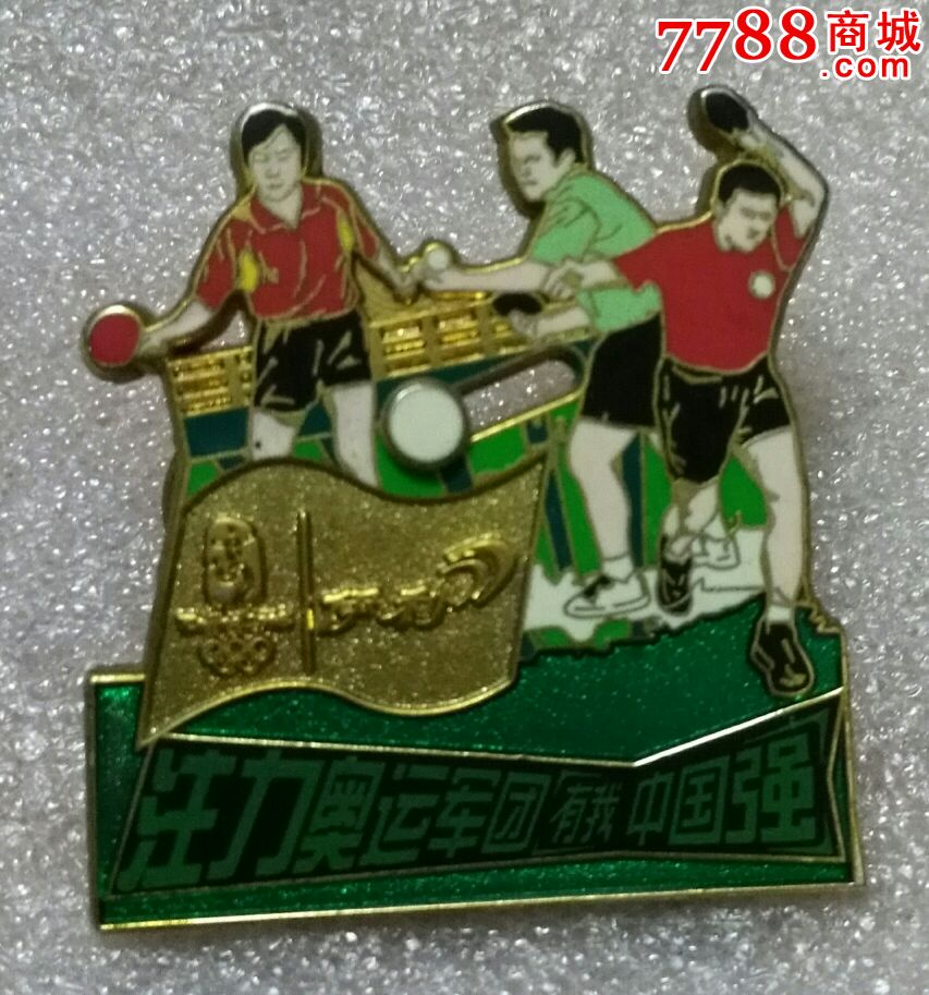 嵌珐琅北京2008年奥运会伊利奥运军团徽章乒乓球