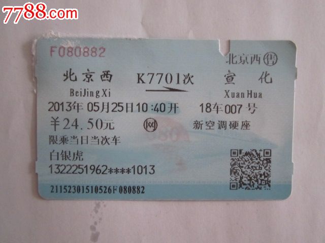 北京西-K7701次-宣化