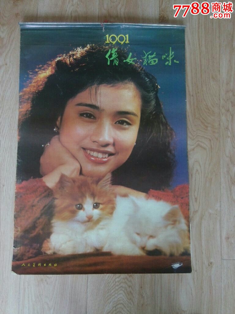 1991年挂历美女