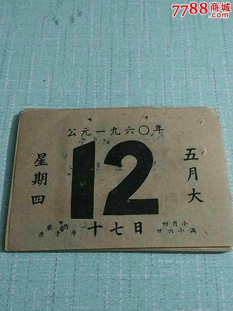 1960年5月12号日历纸(单张)