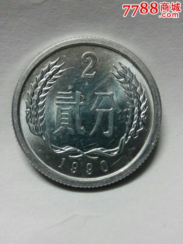 首页 零售 人民币 近全品1990年2分硬币,人民币