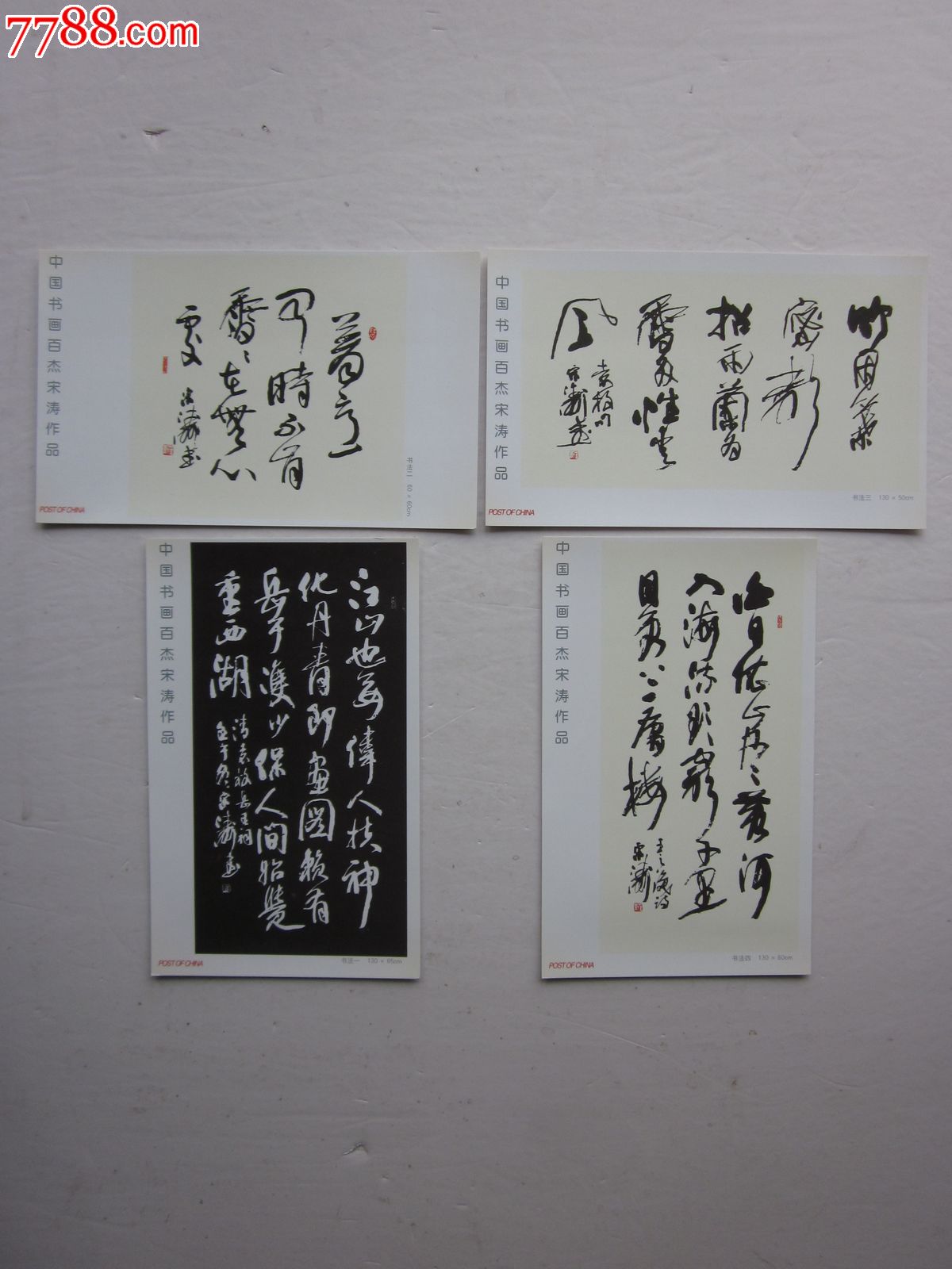 中国书画百杰宋涛作品选