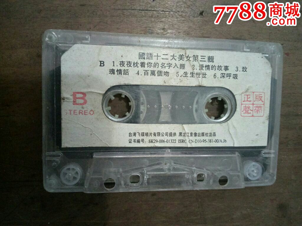 国语十二大美女第三辑_磁带/卡带_经商收藏【7788收藏