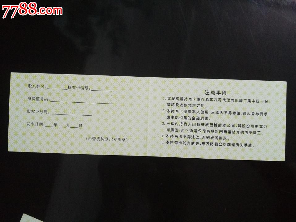 上市公司福建省青山纸业内*职工股股权证持有