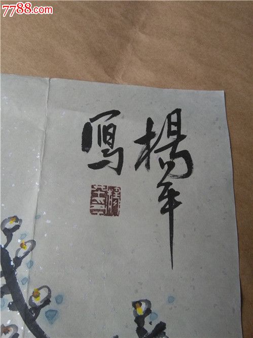 杨平书画:山东省书画家名家精品宣纸书画花鸟作品一幅69*68-书法原作