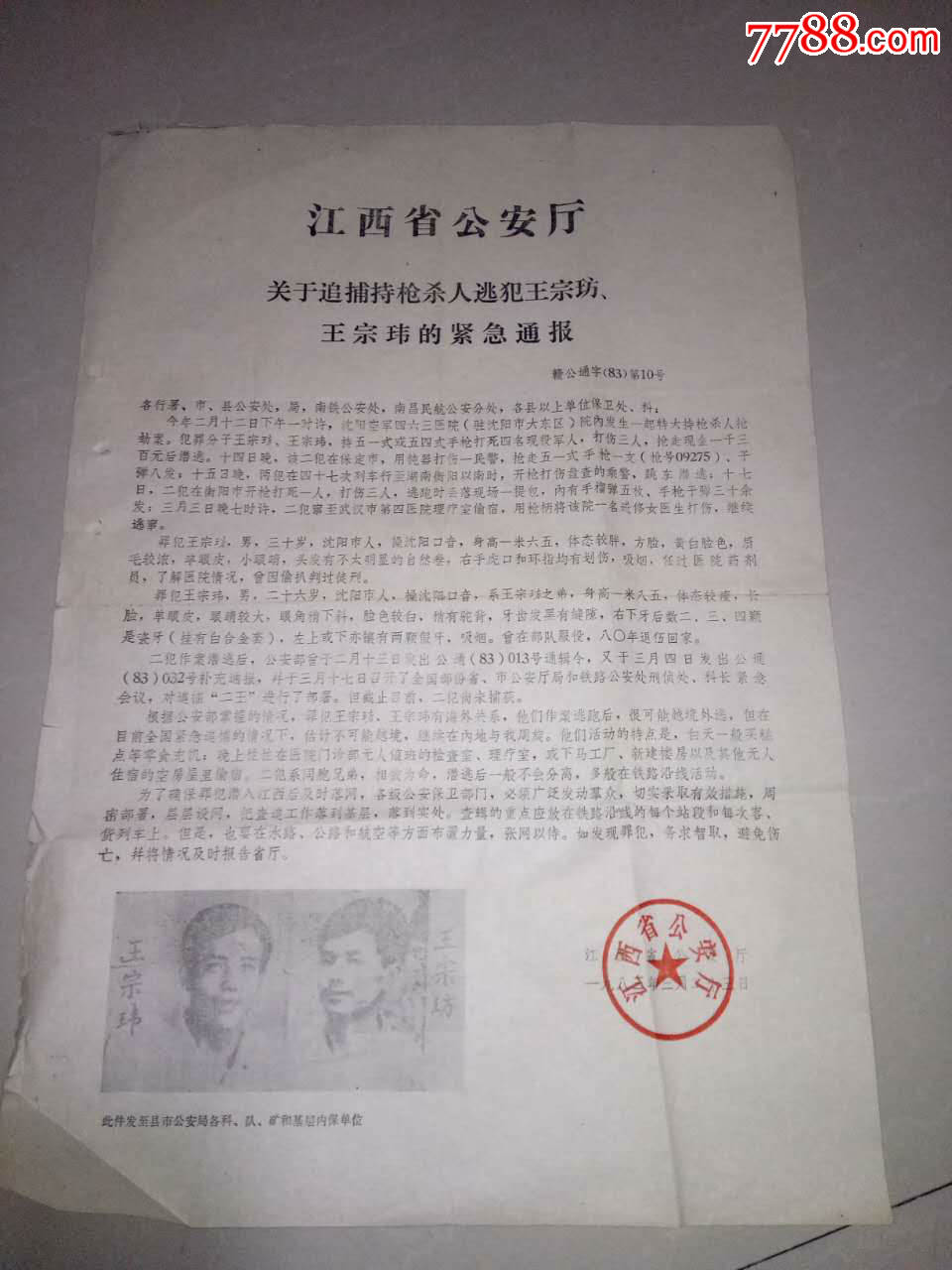 83年震惊中国的大案:关于追捕持枪杀人逃犯王宗坊,王宗玮的紧急通报