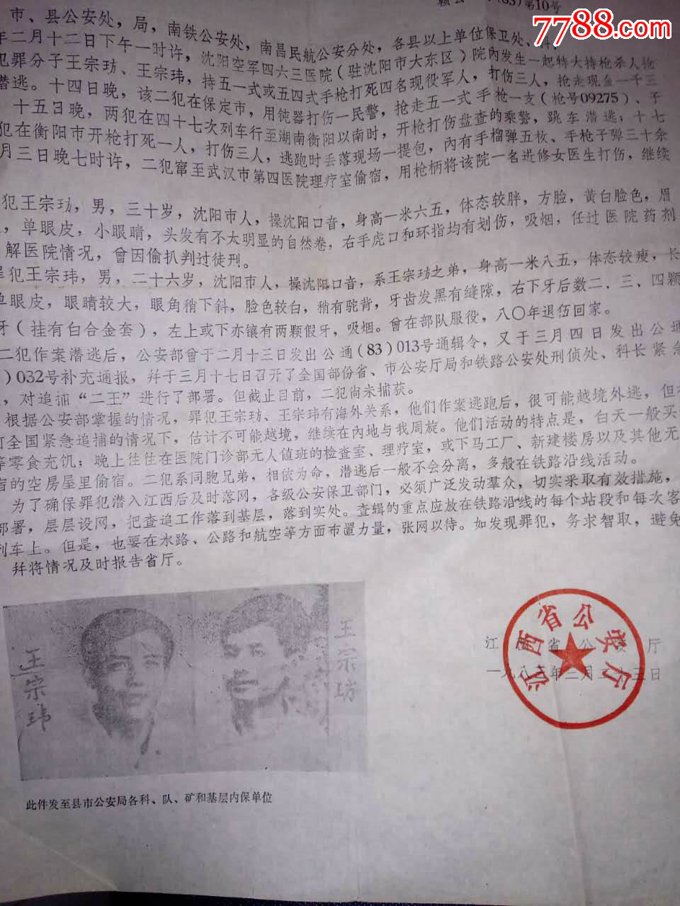 83年震惊中国的大案:关于追捕持枪杀人逃犯王宗坊,王宗玮的紧急通报