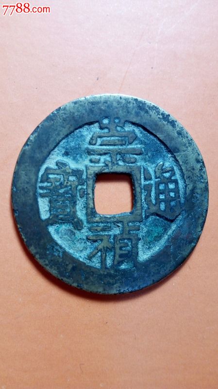 崇祯通宝_价格120元_第1张_7788收藏__收藏热线