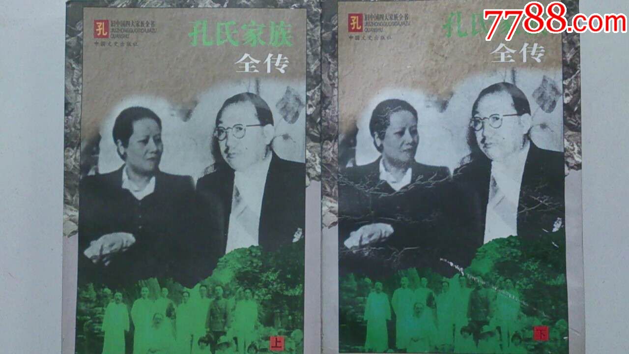 旧中国四大家族全书【孔氏家族全传】上下2册全