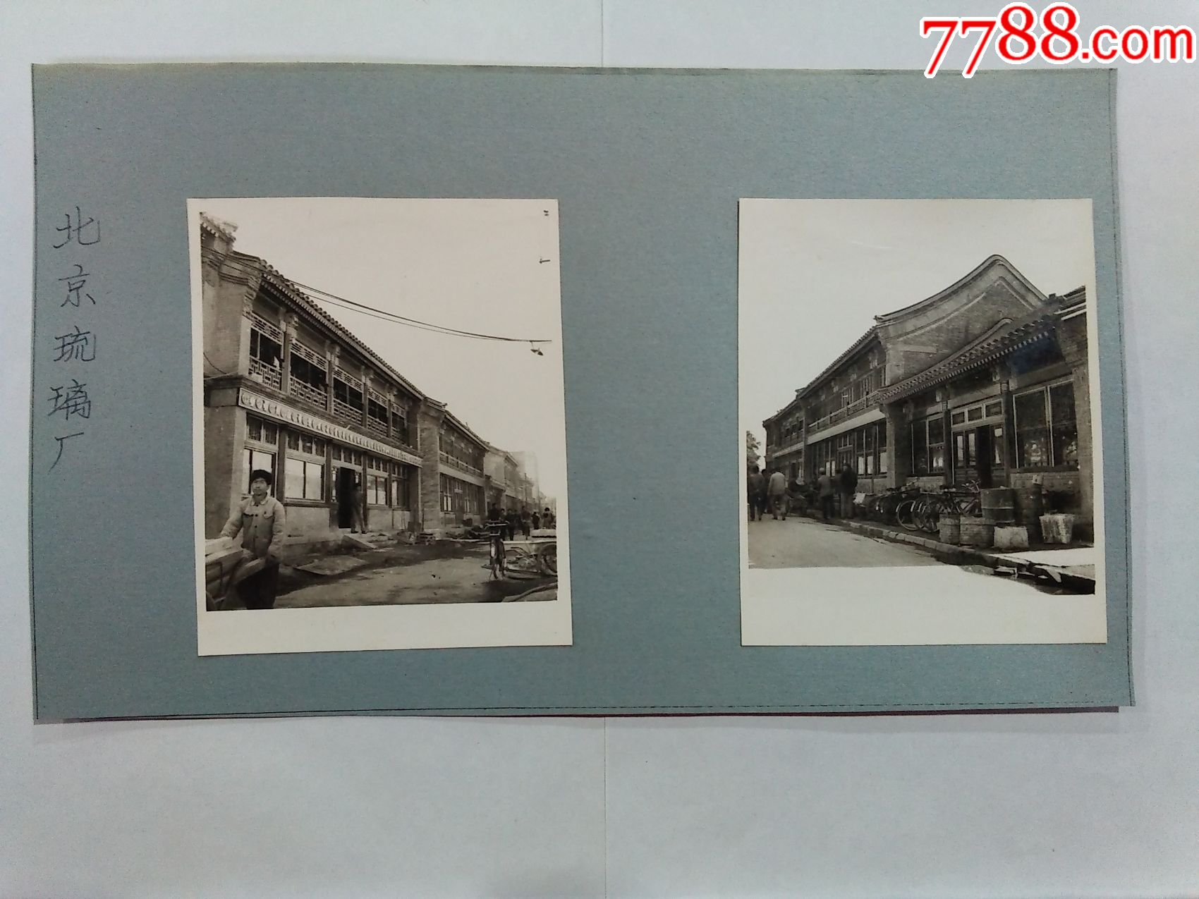 60-70年代北京琉璃厂建筑老照片2张(珍稀资料)