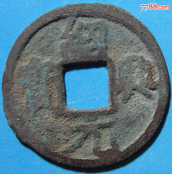 新年特价.绍兴元宝.小平.直径2.48厘米.8*4