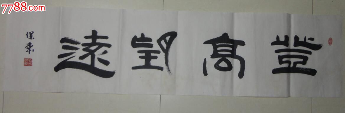 四川著名书法家刘保东书法原作《登高望远》