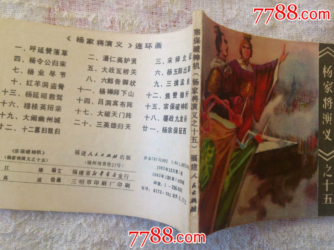 宗保破神机—杨家将之十五