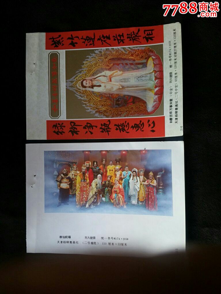 西游记群仙观音菩萨