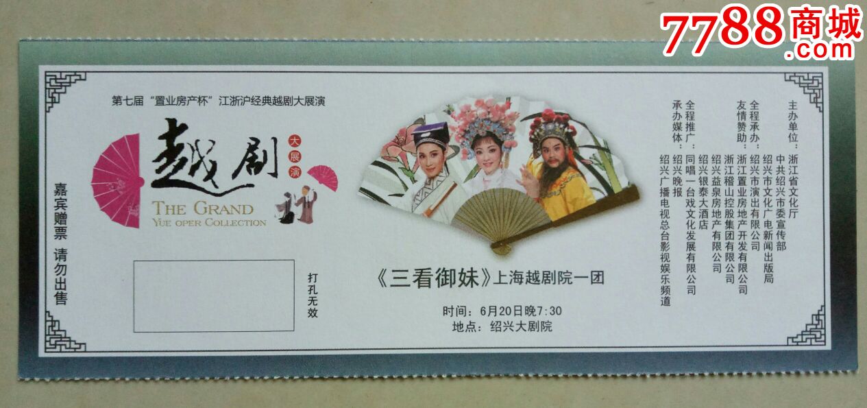 【越剧戏票】三看御妹