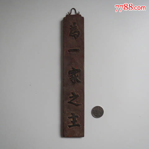民清时期为一家之主木牌,内容少见,品如图