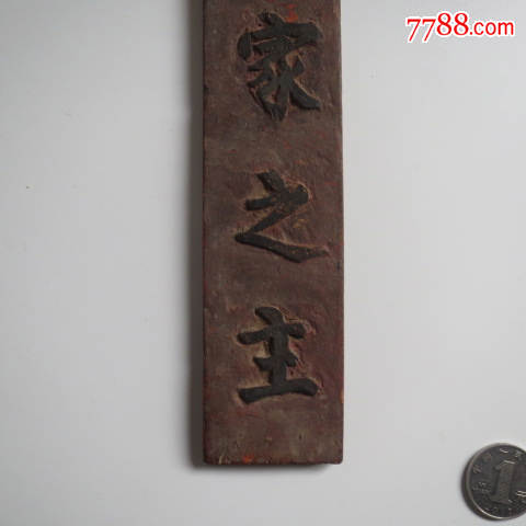 民清时期为一家之主木牌,内容少见,品如图
