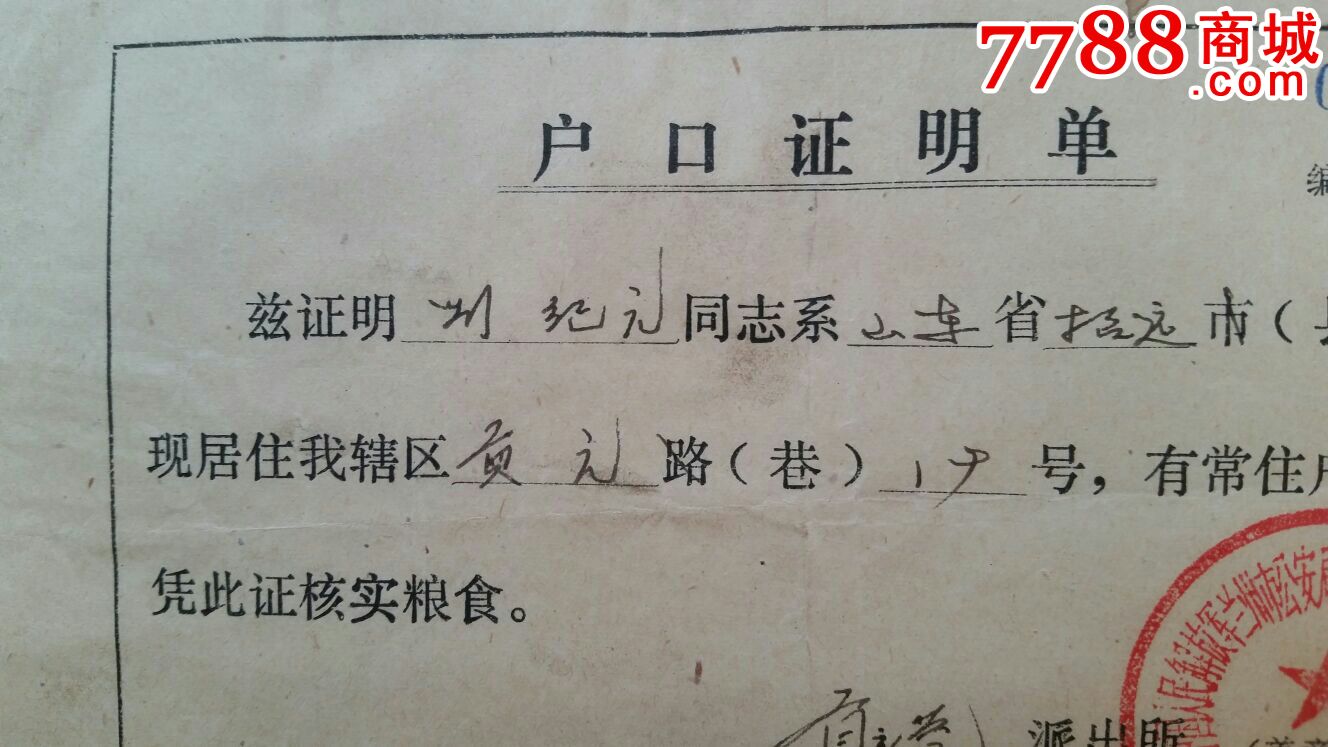 户口证明单·凭证核实粮食72年甘肃兰州
