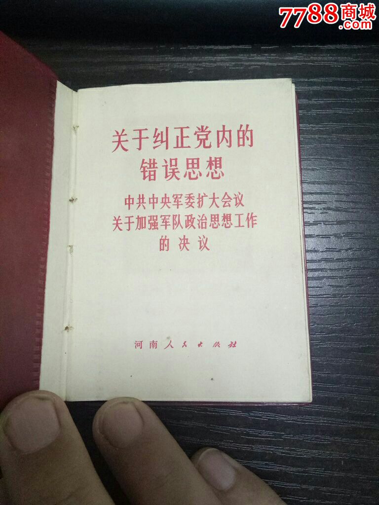 袖珍本有毛林彩色像《关于纠正党内的错误思想》