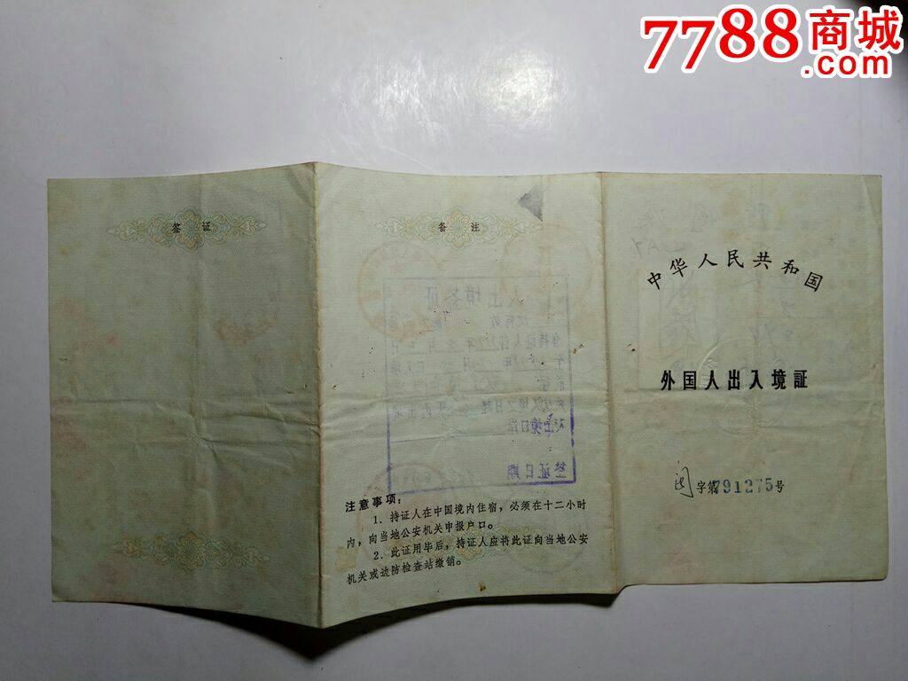 1979年中华人民共和国外国人出入境证