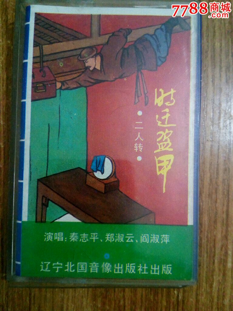 二人转～时迁盗甲.闹分家(10盘以上免快递费)