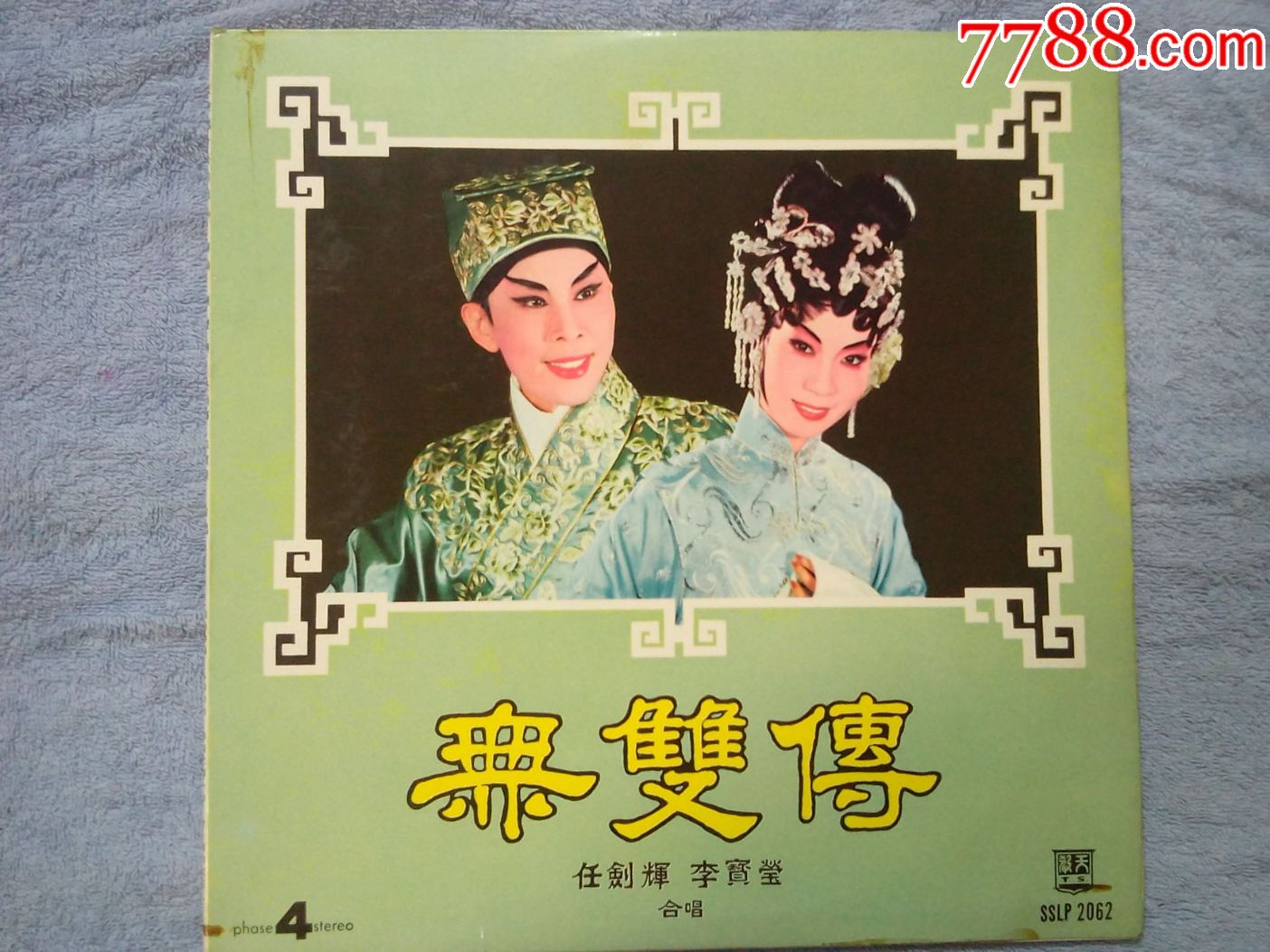 任剑辉.李宝莹合唱-粤剧《无双传》香港原版黑胶唱片lp