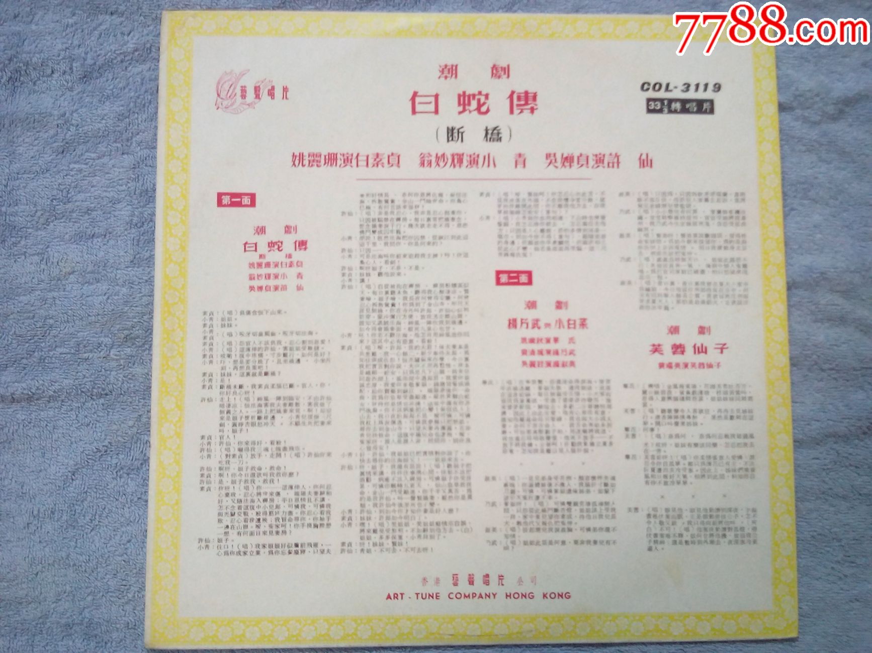 吴婵贞演唱-潮剧《白蛇传》香港原版黑胶唱片lp