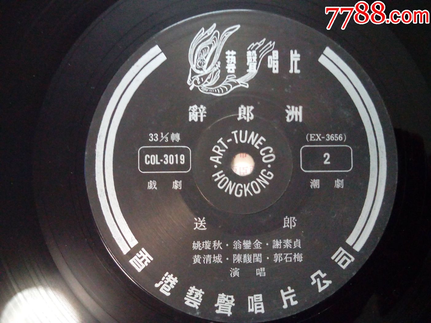 姚璇秋.翁銮金.等演唱-潮剧《辞郎洲》香港原版黑胶唱片3lp