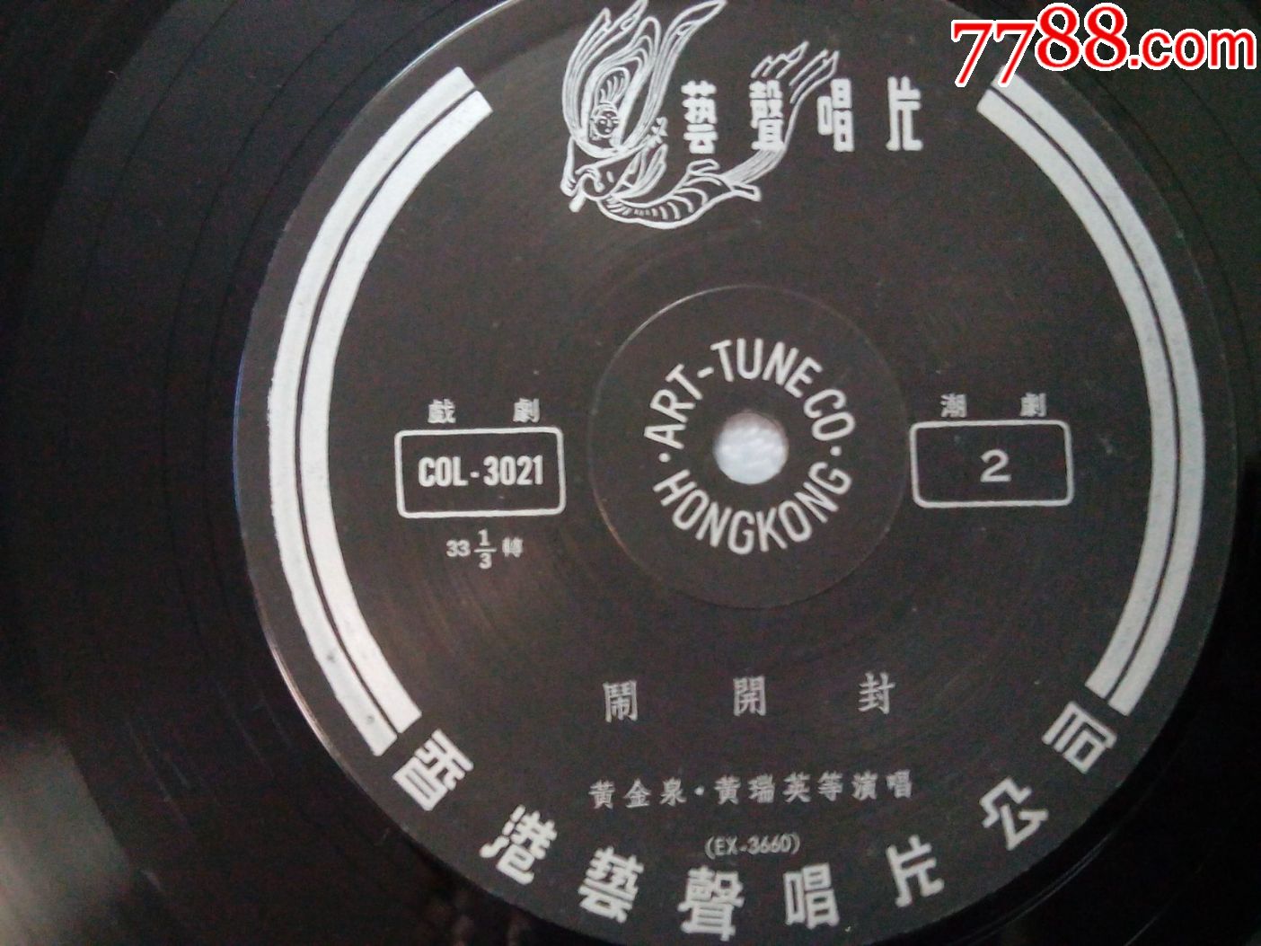 姚璇秋.翁銮金.等演唱-潮剧《辞郎洲》香港原版黑胶唱片3lp