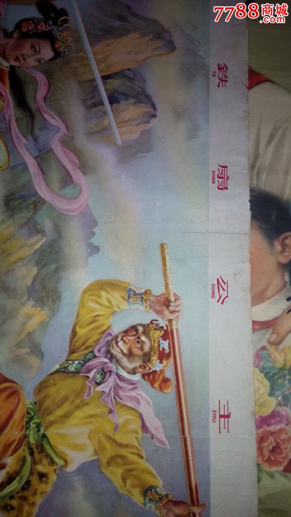 1962年年画:铁扇公主(对开年画)