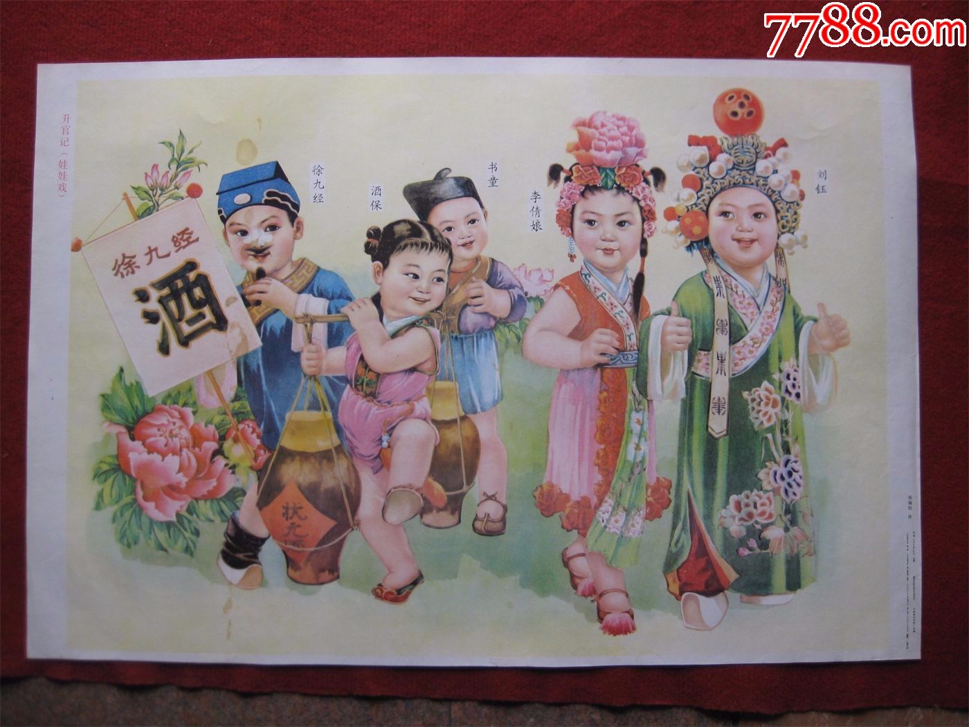 怀旧收藏2开年画《升官记娃娃戏》张瑞恒天津人民美术