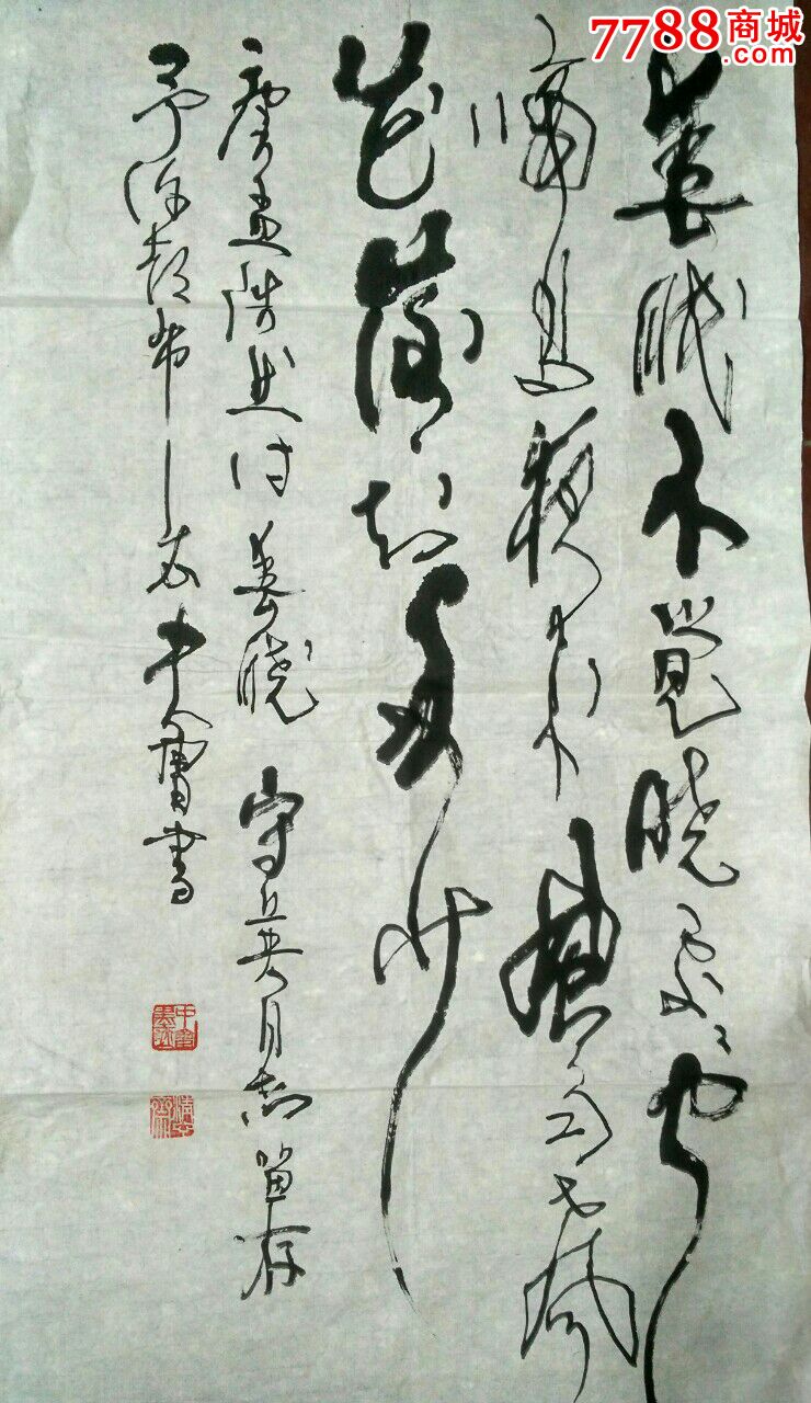 著名书法家尤中会作品之二_价格2000.