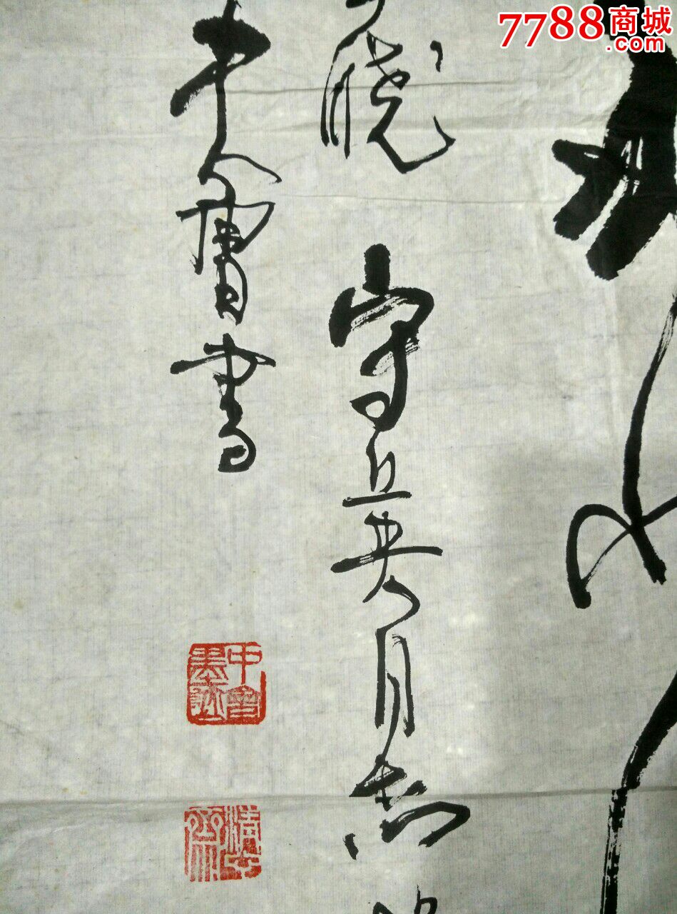 著名书法家尤中会作品之二_价格2000.