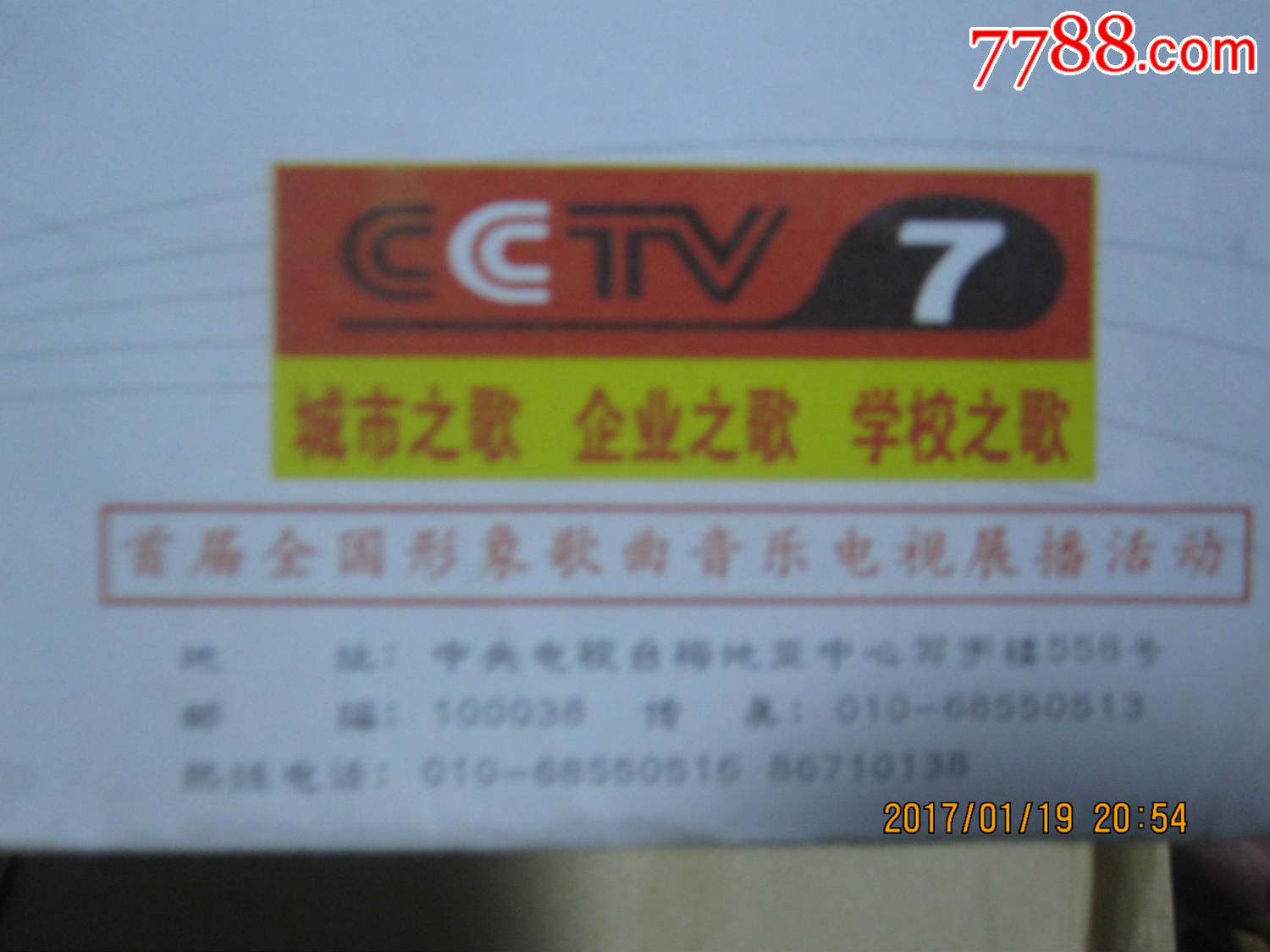 2004年首届全国形象歌曲音乐电视展播活动cctv7实寄封