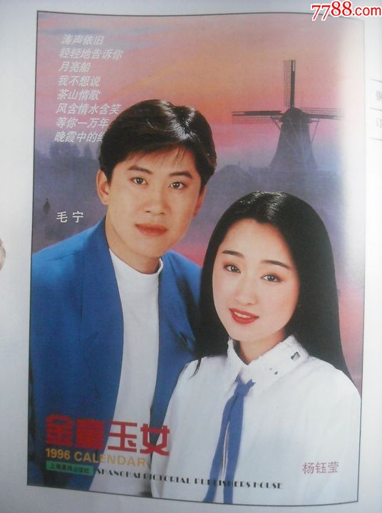 挂历缩样本,1996年,挂历年画缩样,明星,美女,金童玉女,毛宁,杨钰莹